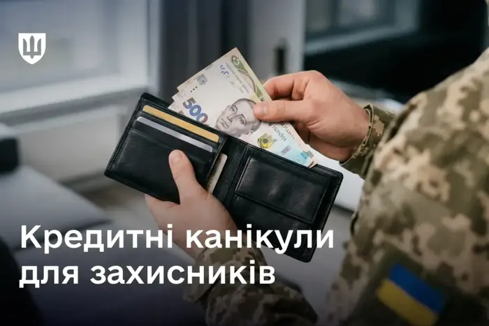 Кредитні канікули для захисників: хто може не сплачувати відсотки та штрафи