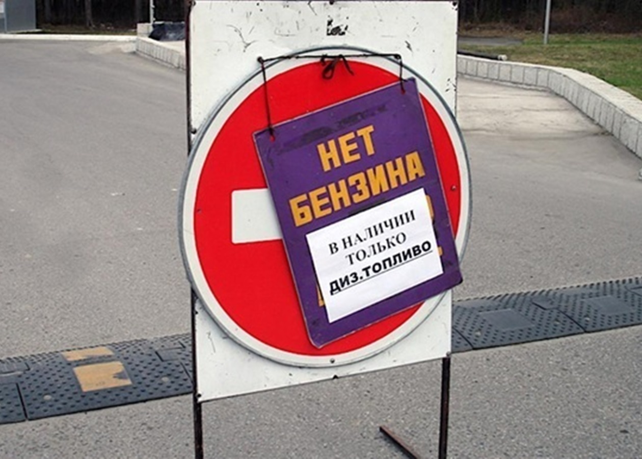 Росіяни масово шукають в інтернеті, як самостійно зробити бензин